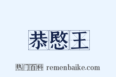 恭愍王是什么意思的图片